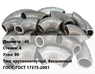 Отвод стальной 45х4 Угол:90 крутоизогнутый, бесшовный ГОСТ: ГОСТ 17375-2001